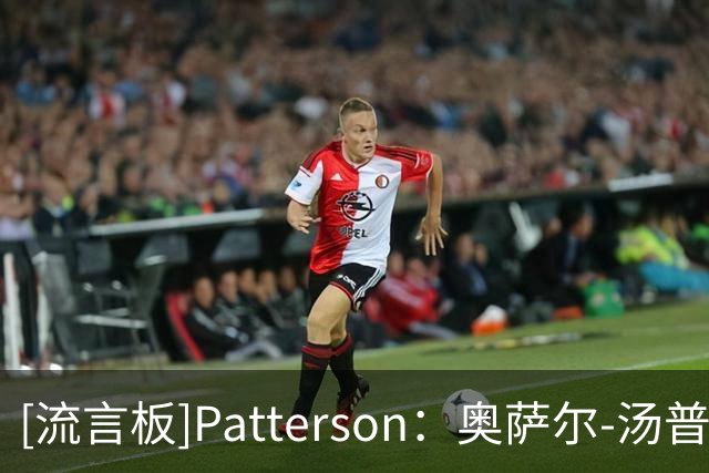 [流言板]Patterson：奥萨尔-汤普森重摔后一瘸一拐走回更衣室